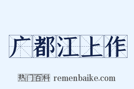 广都江上作是什么意思的图片